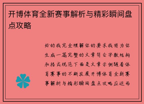 开博体育全新赛事解析与精彩瞬间盘点攻略