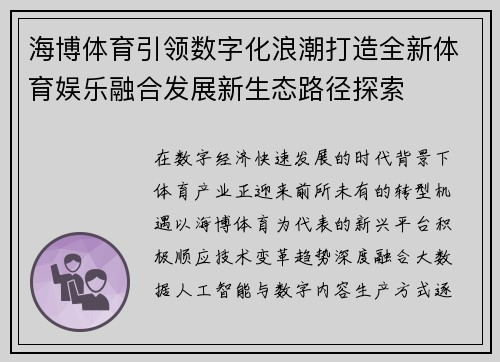 海博体育引领数字化浪潮打造全新体育娱乐融合发展新生态路径探索
