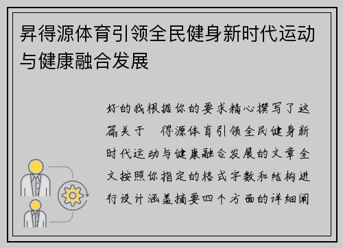 昇得源体育引领全民健身新时代运动与健康融合发展