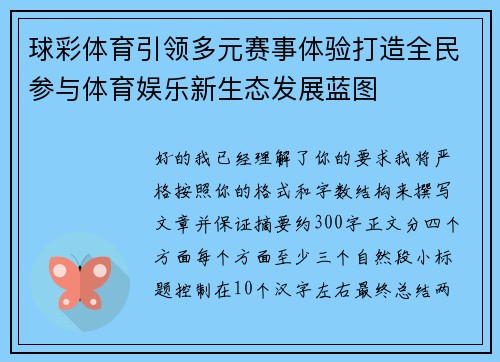 球彩体育引领多元赛事体验打造全民参与体育娱乐新生态发展蓝图