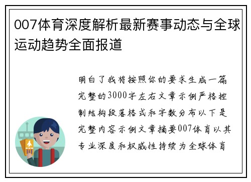 007体育深度解析最新赛事动态与全球运动趋势全面报道