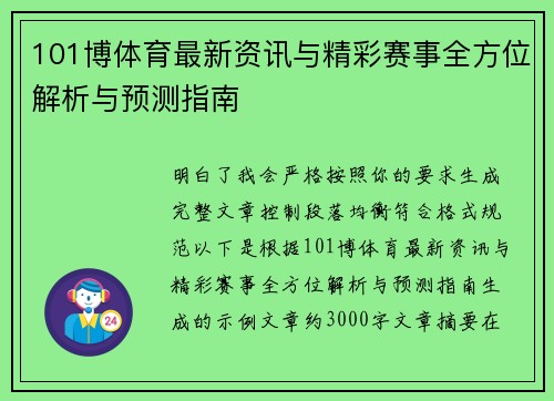 101博体育最新资讯与精彩赛事全方位解析与预测指南