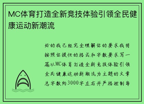 MC体育打造全新竞技体验引领全民健康运动新潮流