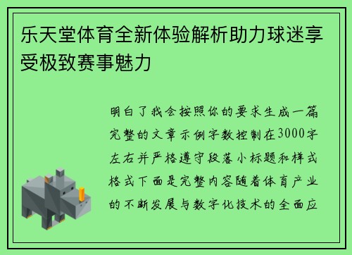 乐天堂体育全新体验解析助力球迷享受极致赛事魅力