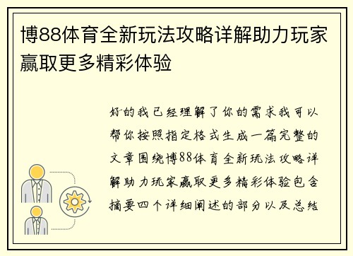 博88体育全新玩法攻略详解助力玩家赢取更多精彩体验