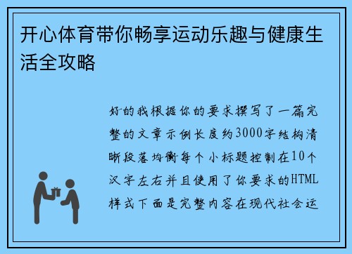 开心体育带你畅享运动乐趣与健康生活全攻略 开心体育带你畅享运动乐趣与健康生活全攻略