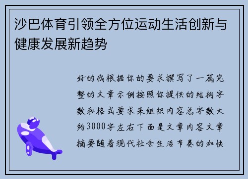 沙巴体育引领全方位运动生活创新与健康发展新趋势 沙巴体育引领全方位运动生活创新与健康发展新趋势