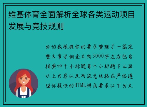 维基体育全面解析全球各类运动项目发展与竞技规则