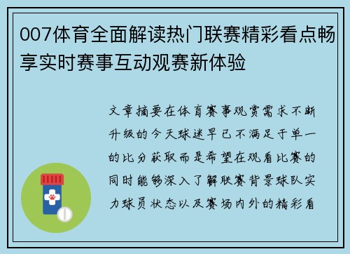 007体育全面解读热门联赛精彩看点畅享实时赛事互动观赛新体验 007体育全面解读热门联赛精彩看点畅享实时赛事互动观赛新体验