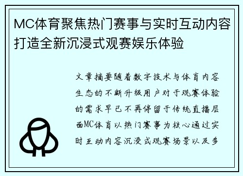 MC体育聚焦热门赛事与实时互动内容打造全新沉浸式观赛娱乐体验