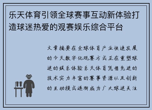乐天体育引领全球赛事互动新体验打造球迷热爱的观赛娱乐综合平台 乐天体育引领全球赛事互动新体验打造球迷热爱的观赛娱乐综合平台