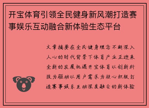 开宝体育引领全民健身新风潮打造赛事娱乐互动融合新体验生态平台