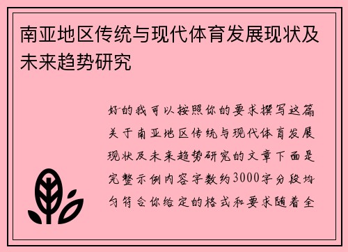 南亚地区传统与现代体育发展现状及未来趋势研究