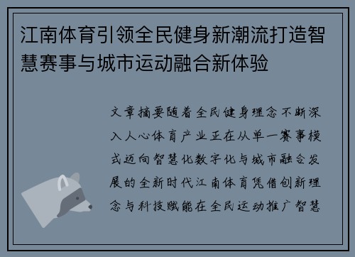 江南体育引领全民健身新潮流打造智慧赛事与城市运动融合新体验