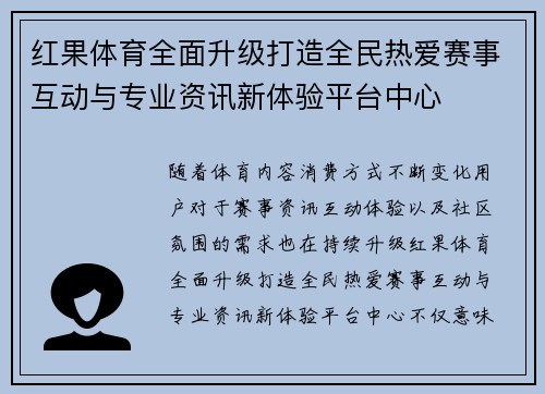 红果体育全面升级打造全民热爱赛事互动与专业资讯新体验平台中心