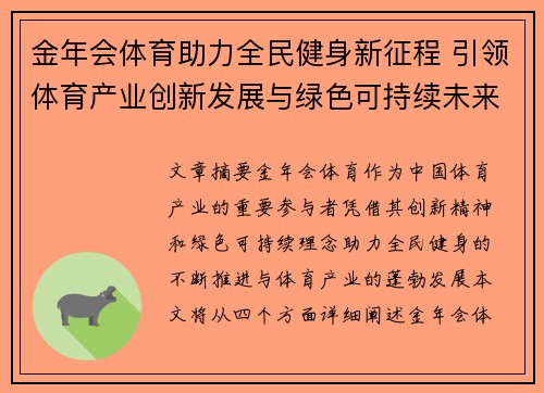 金年会体育助力全民健身新征程 引领体育产业创新发展与绿色可持续未来