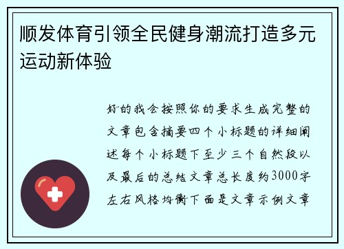 顺发体育引领全民健身潮流打造多元运动新体验 顺发体育引领全民健身潮流打造多元运动新体验