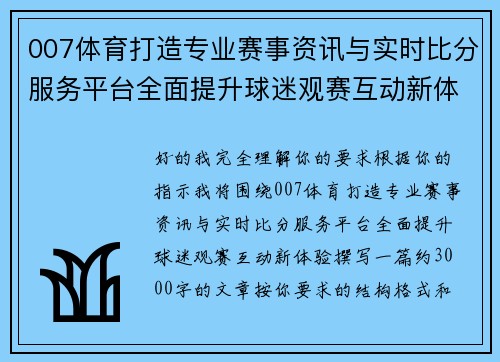 007体育打造专业赛事资讯与实时比分服务平台全面提升球迷观赛互动新体验