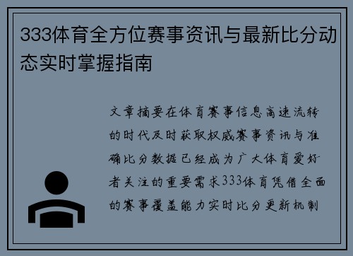 333体育全方位赛事资讯与最新比分动态实时掌握指南 333体育全方位赛事资讯与最新比分动态实时掌握指南