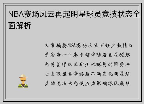 NBA赛场风云再起明星球员竞技状态全面解析