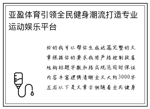 亚盈体育引领全民健身潮流打造专业运动娱乐平台 亚盈体育引领全民健身潮流打造专业运动娱乐平台