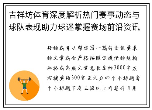 吉祥坊体育深度解析热门赛事动态与球队表现助力球迷掌握赛场前沿资讯 吉祥坊体育深度解析热门赛事动态与球队表现助力球迷掌握赛场前沿资讯