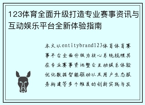 123体育全面升级打造专业赛事资讯与互动娱乐平台全新体验指南
