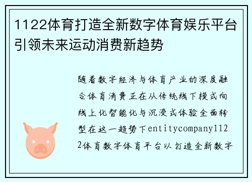 1122体育打造全新数字体育娱乐平台引领未来运动消费新趋势 1122体育打造全新数字体育娱乐平台引领未来运动消费新趋势