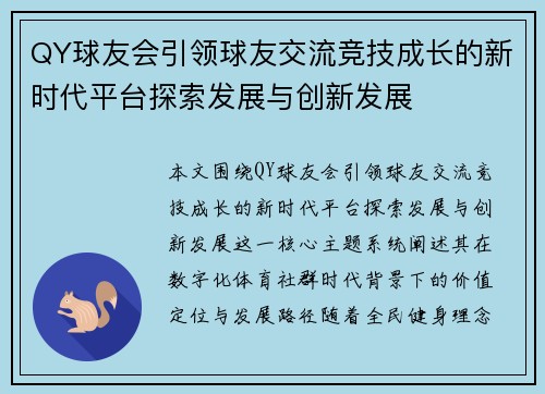 QY球友会引领球友交流竞技成长的新时代平台探索发展与创新发展 QY球友会引领球友交流竞技成长的新时代平台探索发展与创新发展