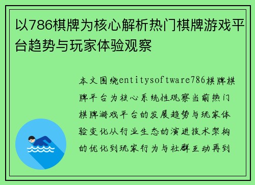 以786棋牌为核心解析热门棋牌游戏平台趋势与玩家体验观察