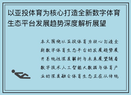 以亚投体育为核心打造全新数字体育生态平台发展趋势深度解析展望