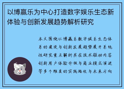 以博赢乐为中心打造数字娱乐生态新体验与创新发展趋势解析研究