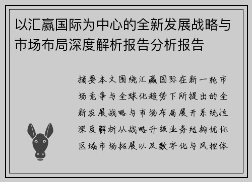 以汇赢国际为中心的全新发展战略与市场布局深度解析报告分析报告