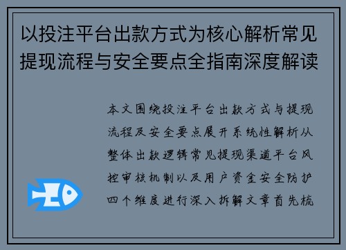 以投注平台出款方式为核心解析常见提现流程与安全要点全指南深度解读风险控制