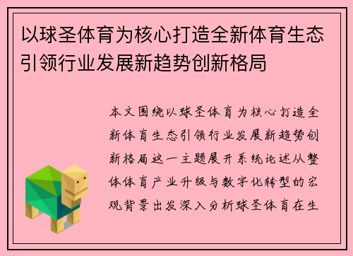 以球圣体育为核心打造全新体育生态引领行业发展新趋势创新格局