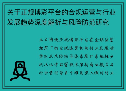 关于正规博彩平台的合规运营与行业发展趋势深度解析与风险防范研究