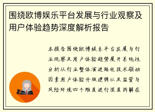 围绕欧博娱乐平台发展与行业观察及用户体验趋势深度解析报告
