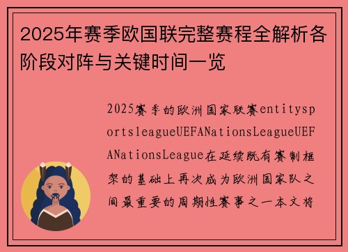 2025年赛季欧国联完整赛程全解析各阶段对阵与关键时间一览 2025年赛季欧国联完整赛程全解析各阶段对阵与关键时间一览