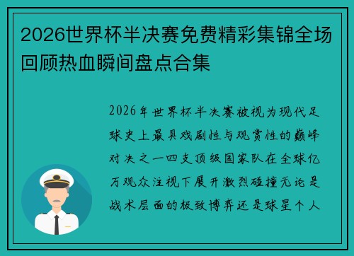 2026世界杯半决赛免费精彩集锦全场回顾热血瞬间盘点合集