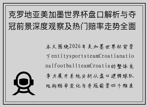 克罗地亚美加墨世界杯盘口解析与夺冠前景深度观察及热门赔率走势全面解读 克罗地亚美加墨世界杯盘口解析与夺冠前景深度观察及热门赔率走势全面解读