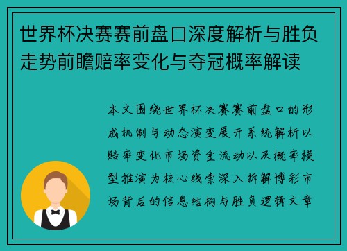 世界杯决赛赛前盘口深度解析与胜负走势前瞻赔率变化与夺冠概率解读 世界杯决赛赛前盘口深度解析与胜负走势前瞻赔率变化与夺冠概率解读
