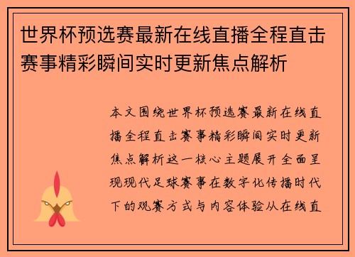 世界杯预选赛最新在线直播全程直击赛事精彩瞬间实时更新焦点解析