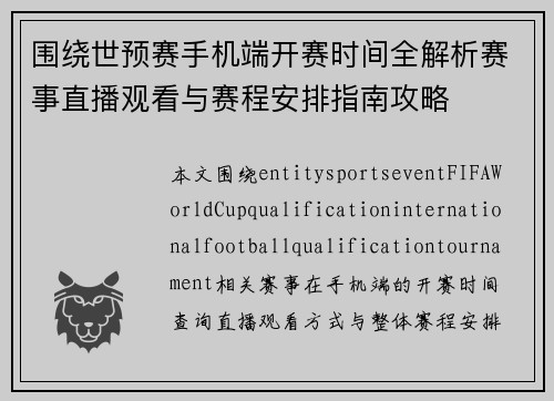 围绕世预赛手机端开赛时间全解析赛事直播观看与赛程安排指南攻略 围绕世预赛手机端开赛时间全解析赛事直播观看与赛程安排指南攻略