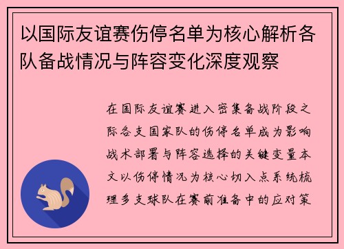 以国际友谊赛伤停名单为核心解析各队备战情况与阵容变化深度观察 以国际友谊赛伤停名单为核心解析各队备战情况与阵容变化深度观察