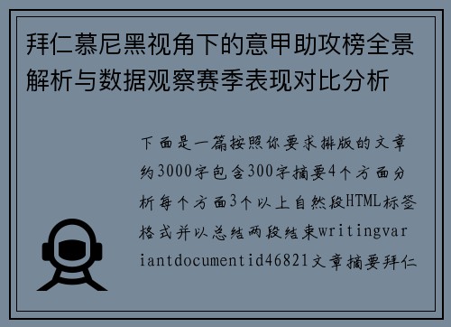 拜仁慕尼黑视角下的意甲助攻榜全景解析与数据观察赛季表现对比分析 拜仁慕尼黑视角下的意甲助攻榜全景解析与数据观察赛季表现对比分析
