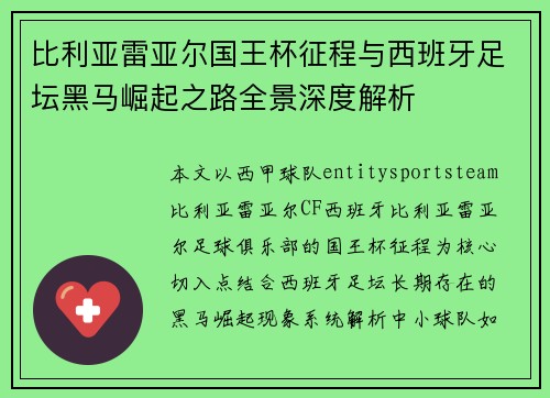 比利亚雷亚尔国王杯征程与西班牙足坛黑马崛起之路全景深度解析 比利亚雷亚尔国王杯征程与西班牙足坛黑马崛起之路全景深度解析