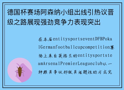 德国杯赛场阿森纳小组出线引热议晋级之路展现强劲竞争力表现突出
