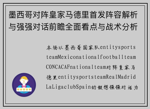 墨西哥对阵皇家马德里首发阵容解析与强强对话前瞻全面看点与战术分析 墨西哥对阵皇家马德里首发阵容解析与强强对话前瞻全面看点与战术分析
