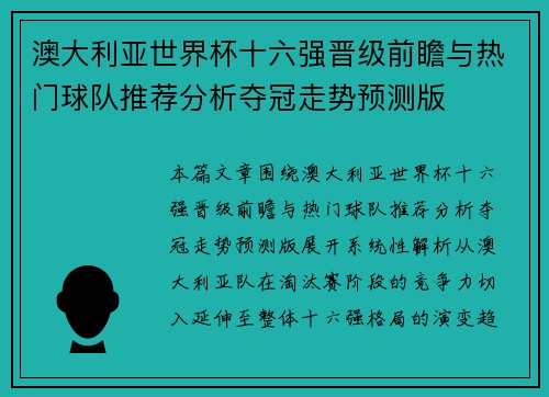 澳大利亚世界杯十六强晋级前瞻与热门球队推荐分析夺冠走势预测版 澳大利亚世界杯十六强晋级前瞻与热门球队推荐分析夺冠走势预测版