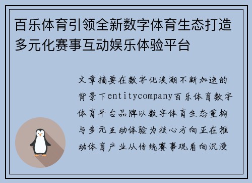 百乐体育引领全新数字体育生态打造多元化赛事互动娱乐体验平台